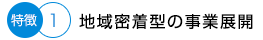 地域密着型の事業展開