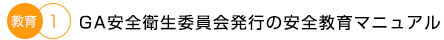 GA安全衛生委員会発行の安全教育マニュアル