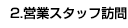 営業スタッフ訪問