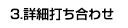 詳細打ち合わせ