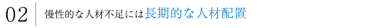 長期的な人材派遣