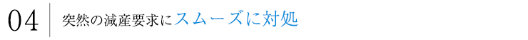 スムーズに対処