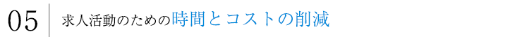 時間とコストの削減