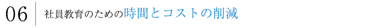 時間とコストの削減