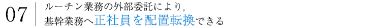 正社員を配置転換できる