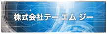 株式会社テー・エム・ジー